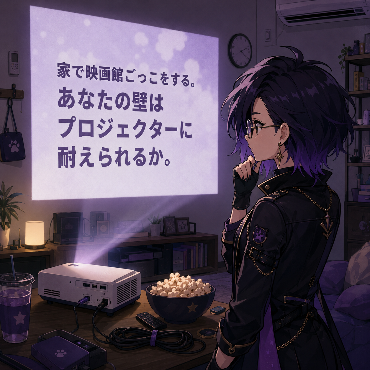 家で映画館ごっこをする。あなたの壁はプロジェクターに耐えられるか。